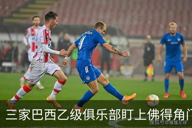 三家巴西乙级俱乐部盯上佛得角门将 收入有望大幅提升