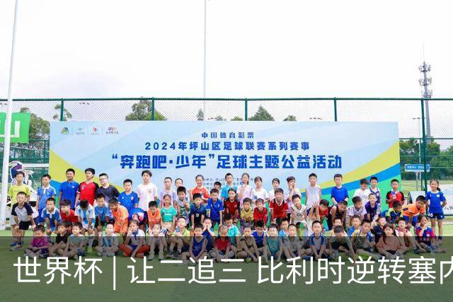 世界杯 | 让二追三 比利时逆转塞内加尔闯进16强