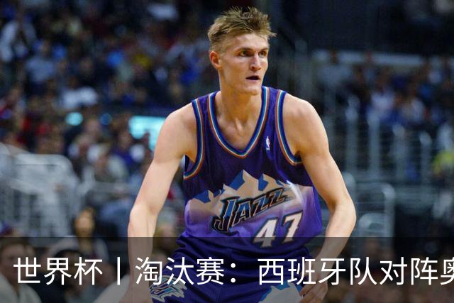 世界杯丨淘汰赛：西班牙队对阵奥地利队