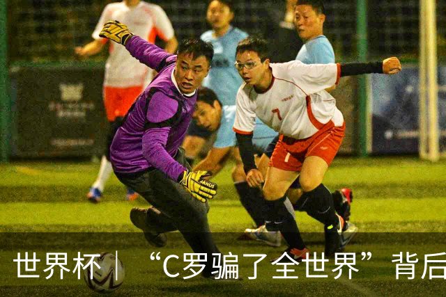 世界杯｜“C罗骗了全世界”背后的“变”与“不变”