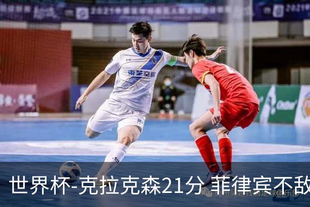 世界杯-克拉克森21分 菲律宾不敌安哥拉两连败