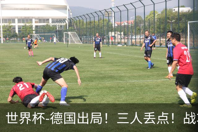 世界杯-德国出局！三人丢点！战车点球战总分4-5巴拉圭止步32强
