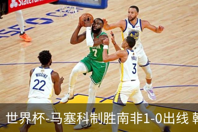 世界杯-马塞科制胜南非1-0出线 韩国积3分获小组第三待定