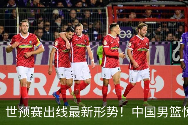 世预赛出线最新形势！中国男篮惊险晋级，日韩疑似默契球，中国台北男篮被做掉！