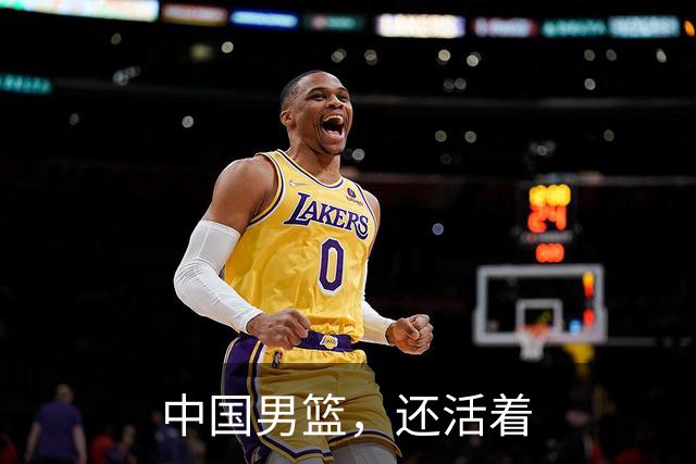 中国男篮，还活着