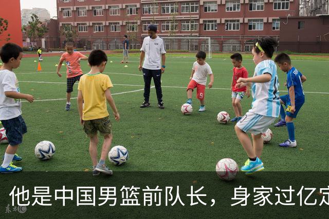 他是中国男篮前队长，身家过亿定居广州，娶1.88米美女，儿女双全
