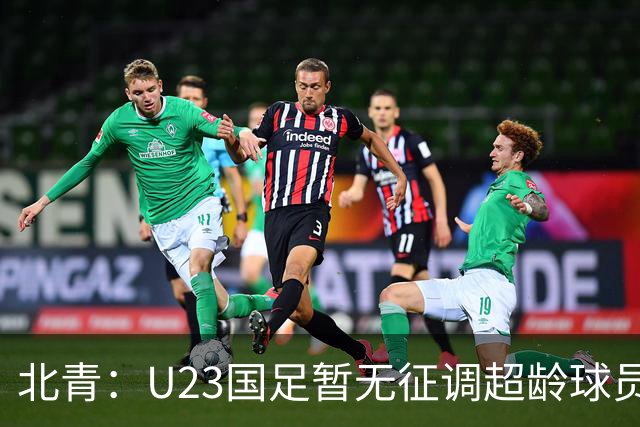 北青：U23国足暂无征调超龄球员计划，不排除以全适龄参加亚运会