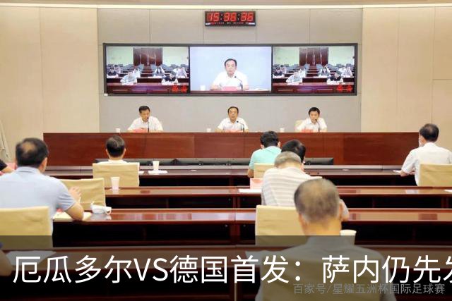 厄瓜多尔VS德国首发：萨内仍先发出战 翁达夫仍替补