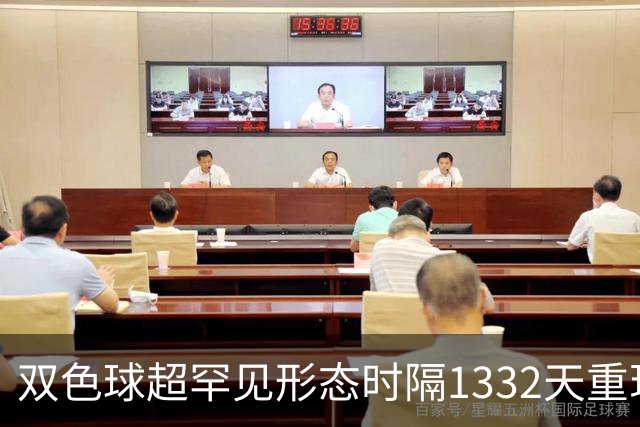 双色球超罕见形态时隔1332天重现!下期这么开?