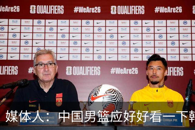 媒体人：中国男篮应好好看一下韩国队 日本这种打法并非不可战胜