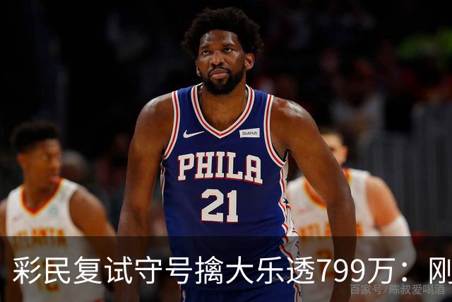 彩民复试守号擒大乐透799万：刚买体彩半年！