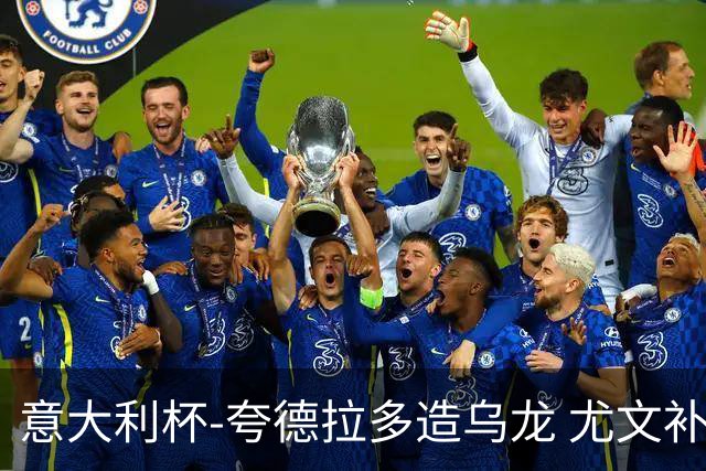 意大利杯-夸德拉多造乌龙 尤文补时绝杀佛罗伦萨