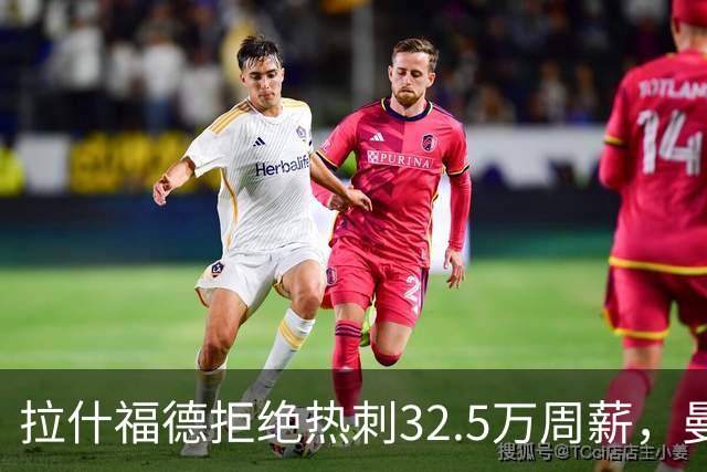 拉什福德拒绝热刺32.5万周薪，曼联2500万卖不掉！世界杯首发反被骂