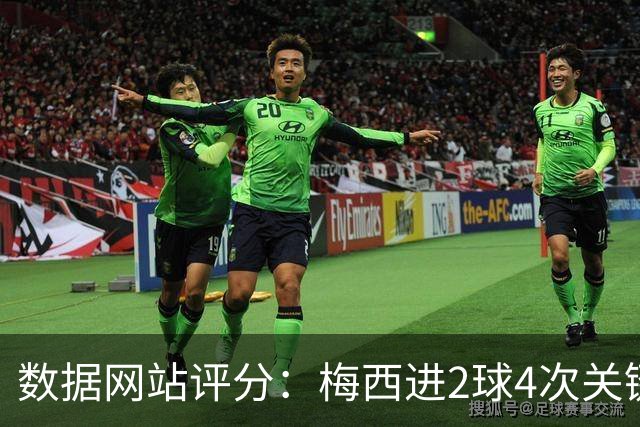 数据网站评分：梅西进2球4次关键传球 全场最高分