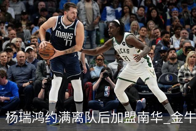 杨瑞鸿约满离队后加盟南华 金牛会继续为他加油