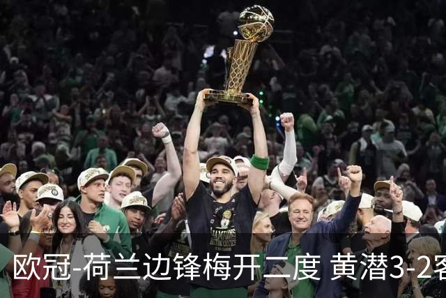 欧冠-荷兰边锋梅开二度 黄潜3-2客胜亚特兰大出线