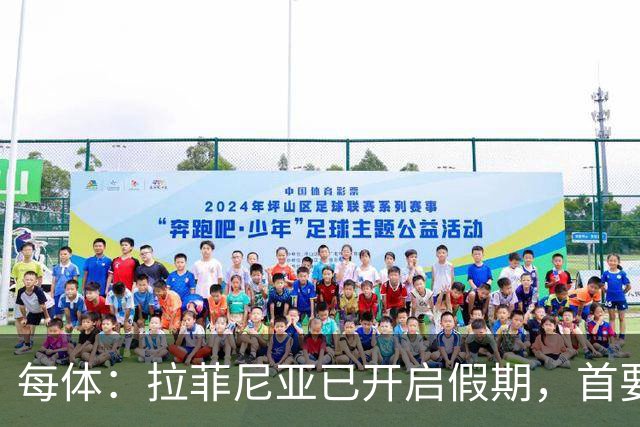 每体：拉菲尼亚已开启假期，首要目标是养好伤病以便满血回归