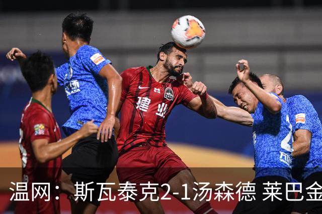 温网：斯瓦泰克2-1汤森德 莱巴金娜阿尼西莫娃进次轮