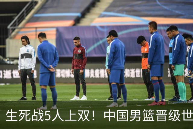 生死战5人上双！中国男篮晋级世预赛第二阶段