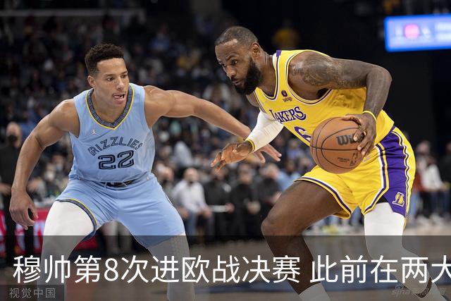 穆帅第8次进欧战决赛 此前在两大杯赛决赛全胜