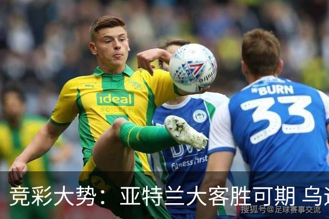 竞彩大势：亚特兰大客胜可期 乌迪内斯力保不败