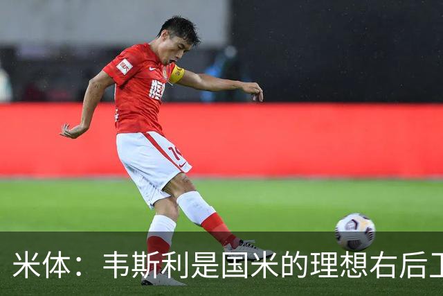 米体：韦斯利是国米的理想右后卫，弗鲁米嫩塞的古加被推荐给国米