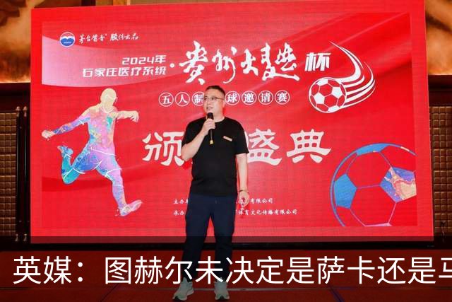 英媒：图赫尔未决定是萨卡还是马杜埃凯首发，中卫斯通斯搭孔萨