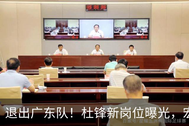 退出广东队！杜锋新岗位曝光，宏远新帅正式出炉！