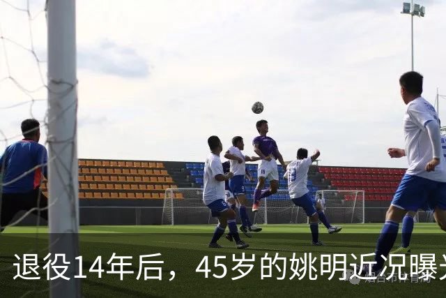 退役14年后，45岁的姚明近况曝光，面相变了，走路姿势奇怪引争议