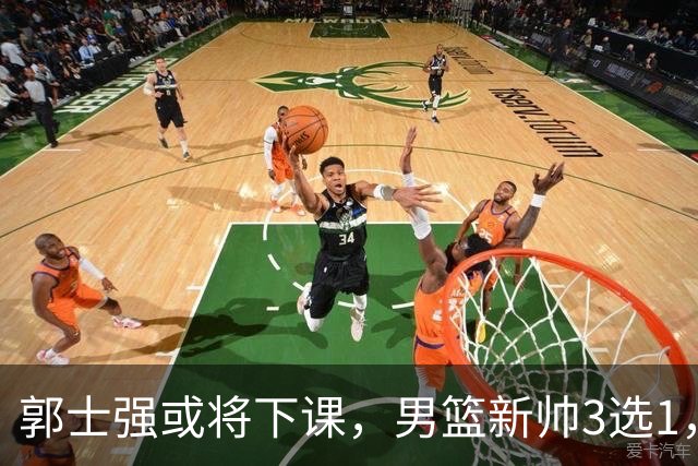 郭士强或将下课，男篮新帅3选1，杨鸣在列，杜锋热门，从未输日本