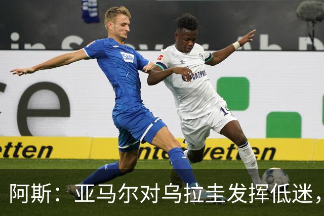 阿斯：亚马尔对乌拉圭发挥低迷，他几乎决定着西班牙的世界杯命运