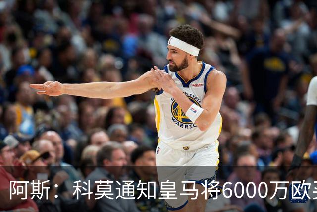 阿斯：科莫通知皇马将6000万欧买断帕斯，皇马相信他一年后会回来