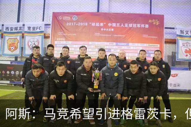 阿斯：马竞希望引进格雷茨卡，但无法承受球员1500万欧元的年薪