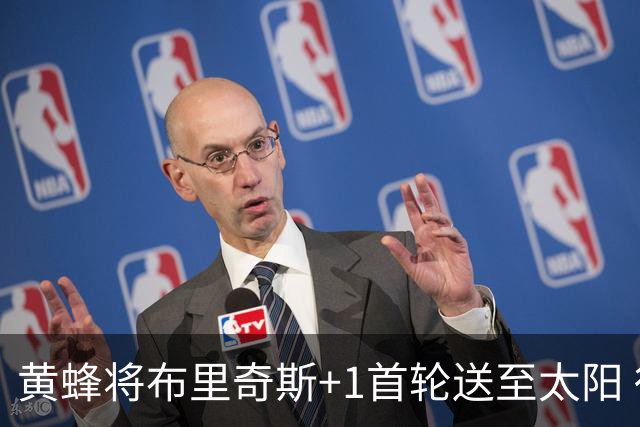 黄蜂将布里奇斯+1首轮送至太阳 得到阿伦+奥尼尔