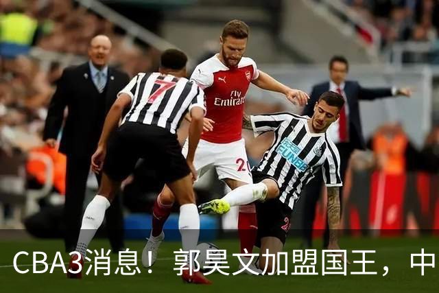 CBA3消息！郭昊文加盟国王，中国男篮抵达沈阳，杜锋观战粤BA！