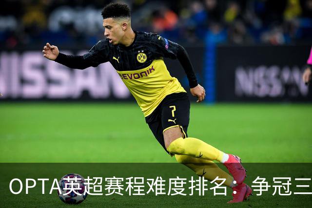 OPTA英超赛程难度排名：争冠三队阿森纳最难