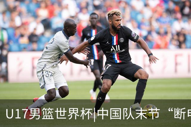 U17男篮世界杯|中国队末节“断电”负于加拿大队